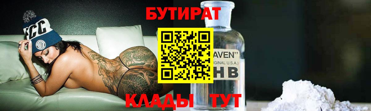 БУТИРАТ 1.4BDO Глазов